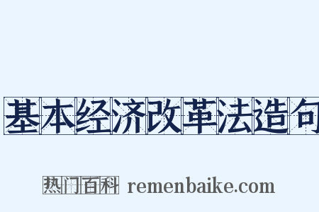 基本经济改革法造句是什么意思的图片